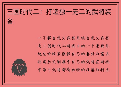三国时代二：打造独一无二的武将装备