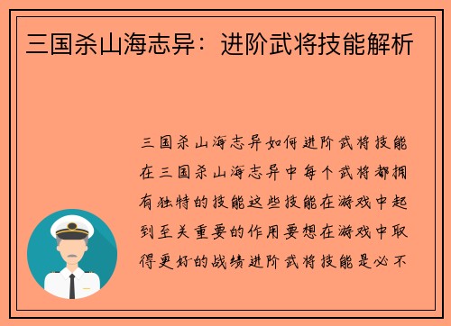 三国杀山海志异：进阶武将技能解析