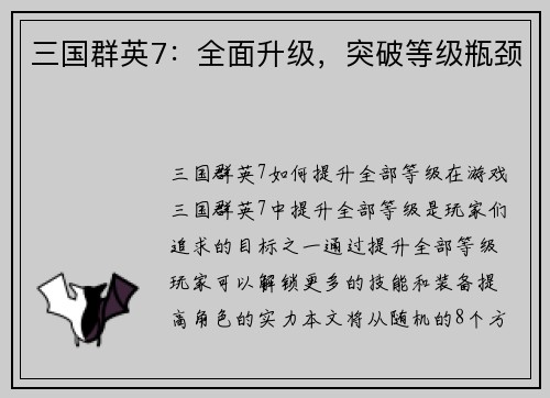 三国群英7：全面升级，突破等级瓶颈