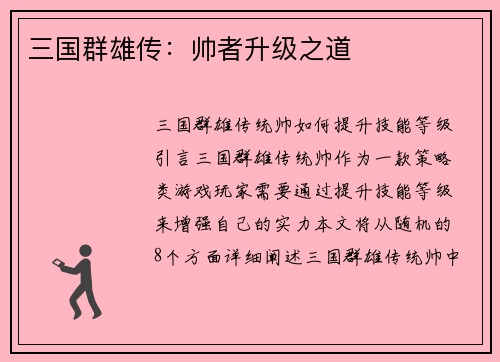 三国群雄传：帅者升级之道