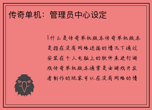 传奇单机：管理员中心设定
