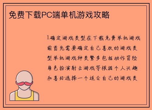 免费下载PC端单机游戏攻略