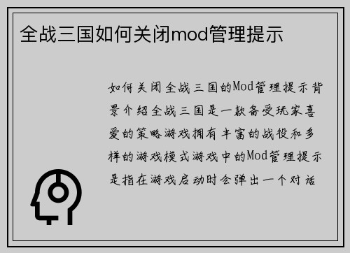全战三国如何关闭mod管理提示