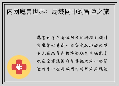 内网魔兽世界：局域网中的冒险之旅