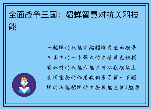 全面战争三国：貂蝉智慧对抗关羽技能