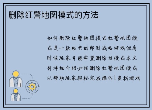 删除红警地图模式的方法