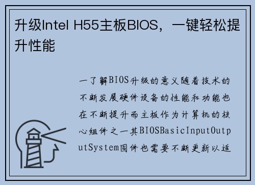 升级Intel H55主板BIOS，一键轻松提升性能