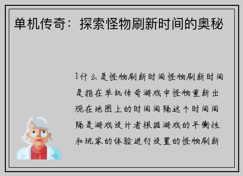 单机传奇：探索怪物刷新时间的奥秘