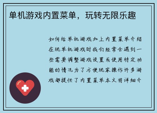 单机游戏内置菜单，玩转无限乐趣