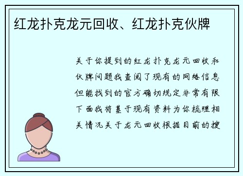 红龙扑克龙元回收、红龙扑克伙牌