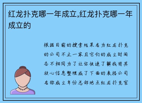 红龙扑克哪一年成立,红龙扑克哪一年成立的