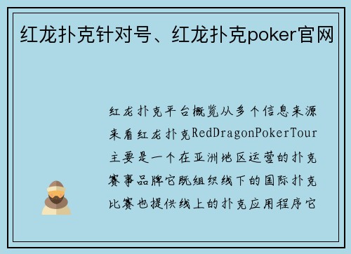 红龙扑克针对号、红龙扑克poker官网