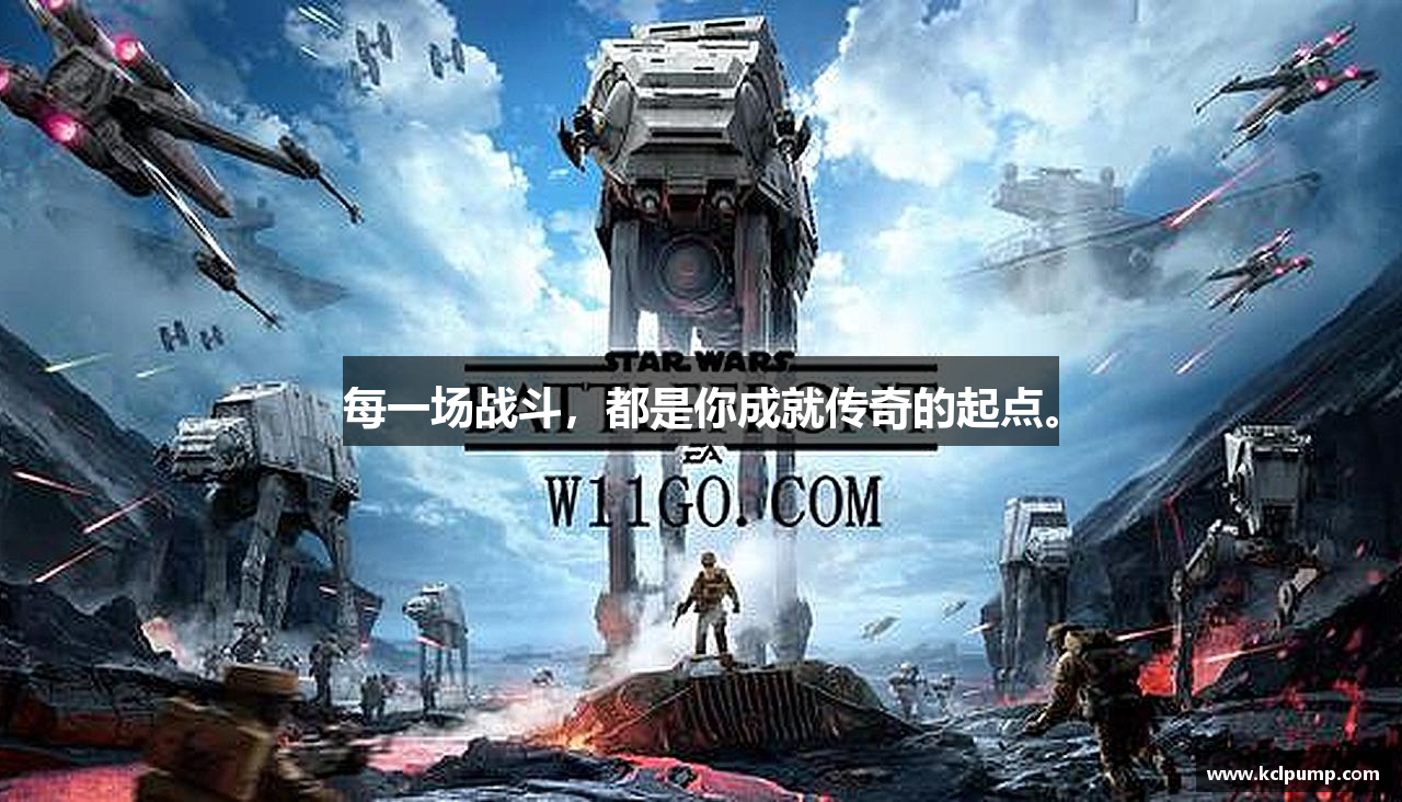 每一场战斗，都是你成就传奇的起点。